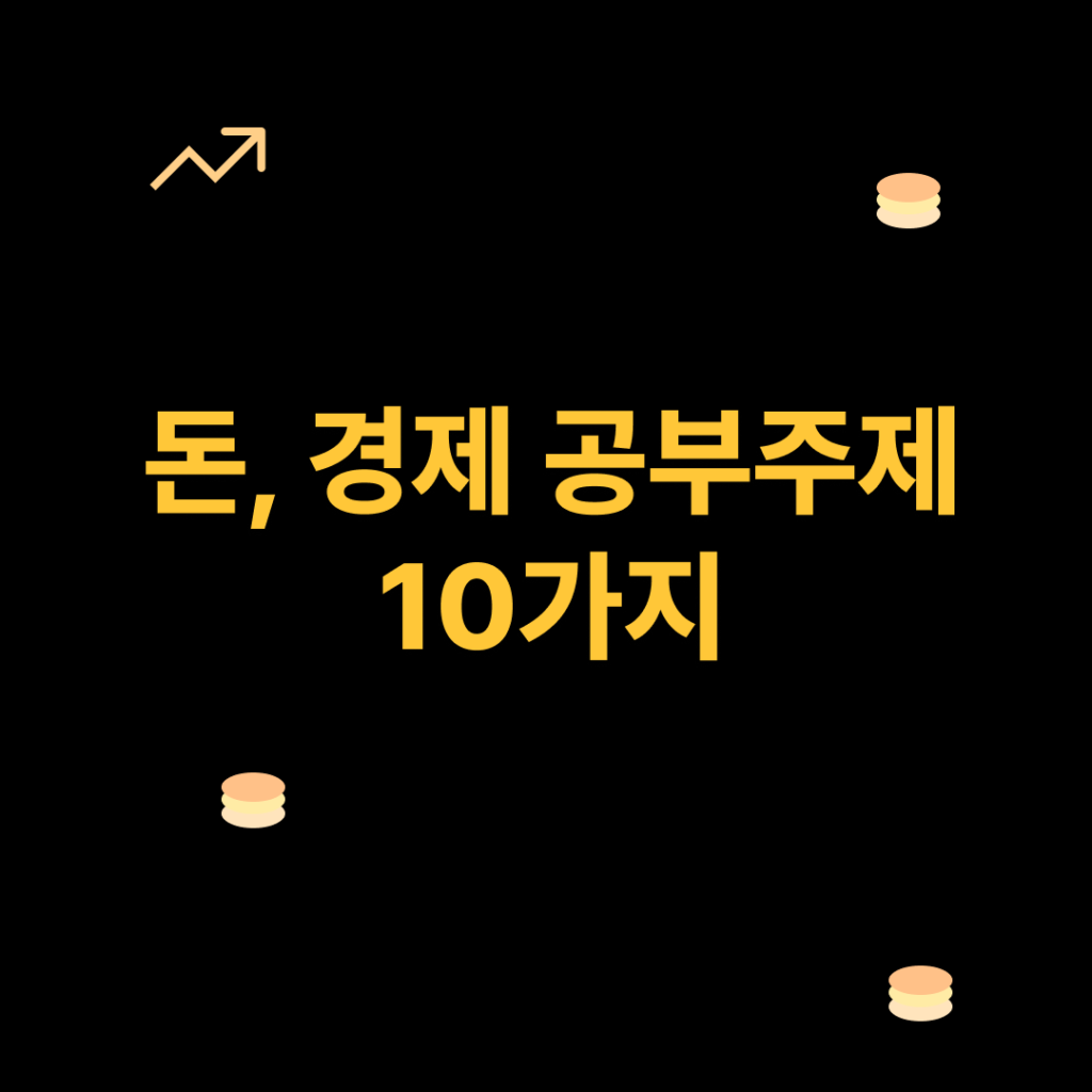 돈 경제 공부 주제 10가지