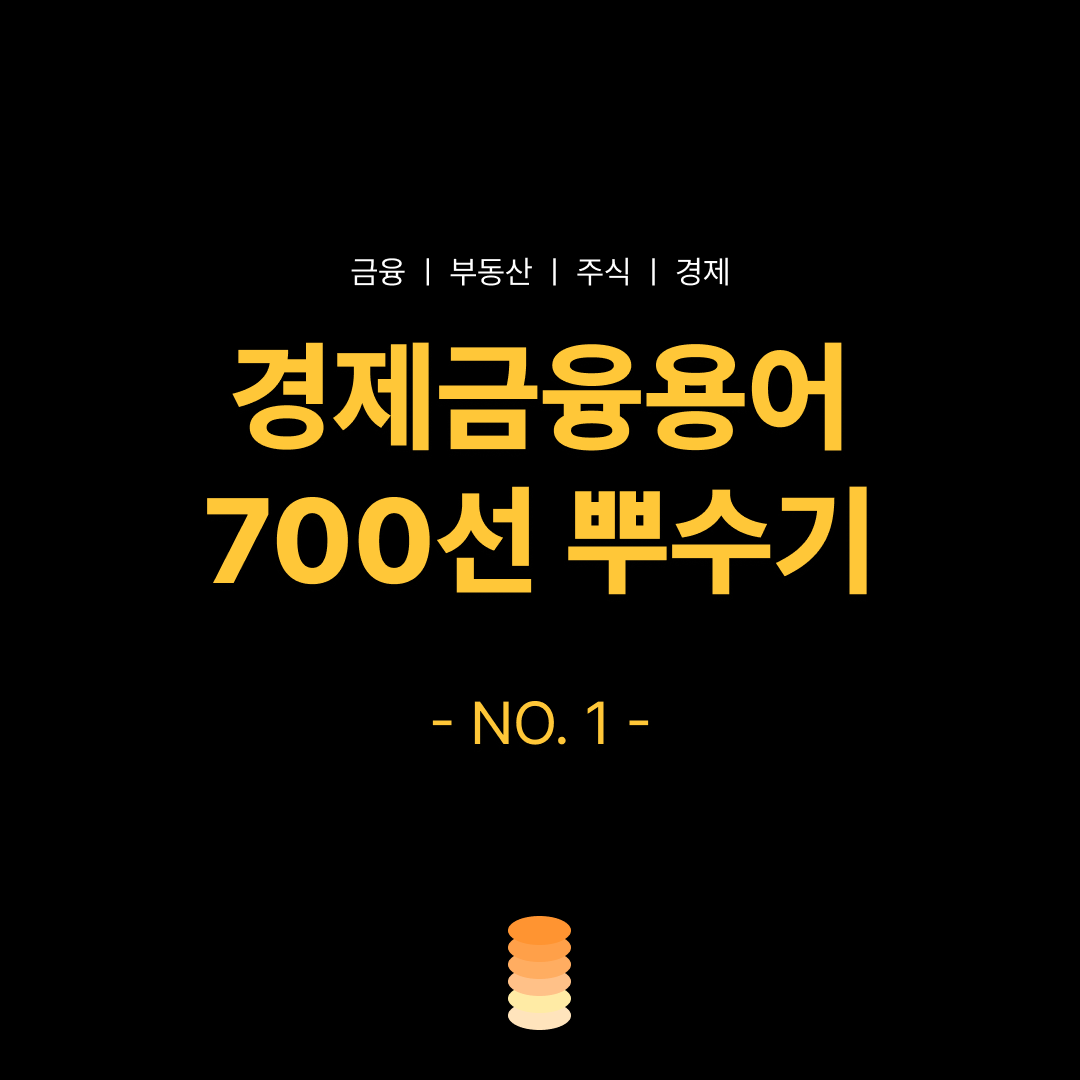 경제금융용어 700선