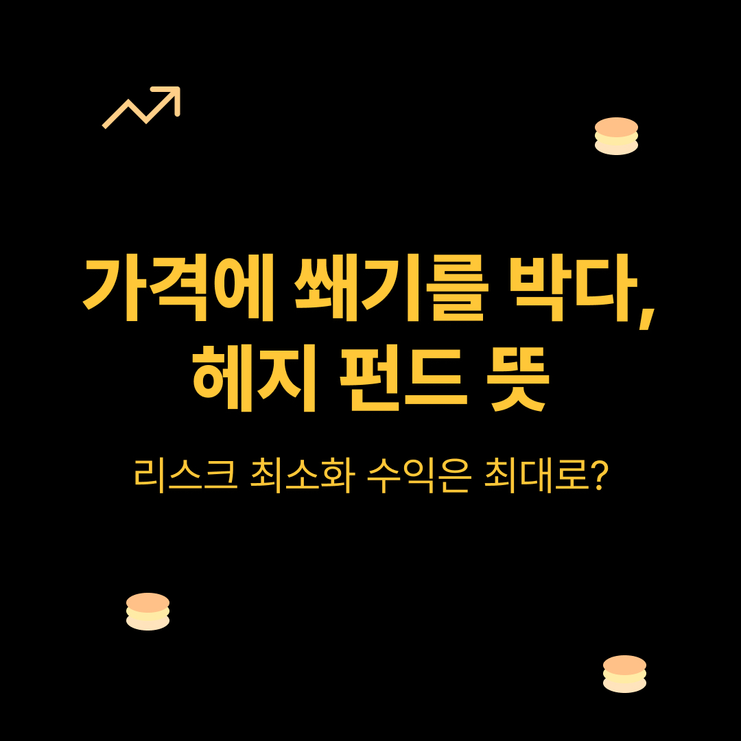 헤지-펀드-뜻-리스크-최소-수익은-최대로-가능해