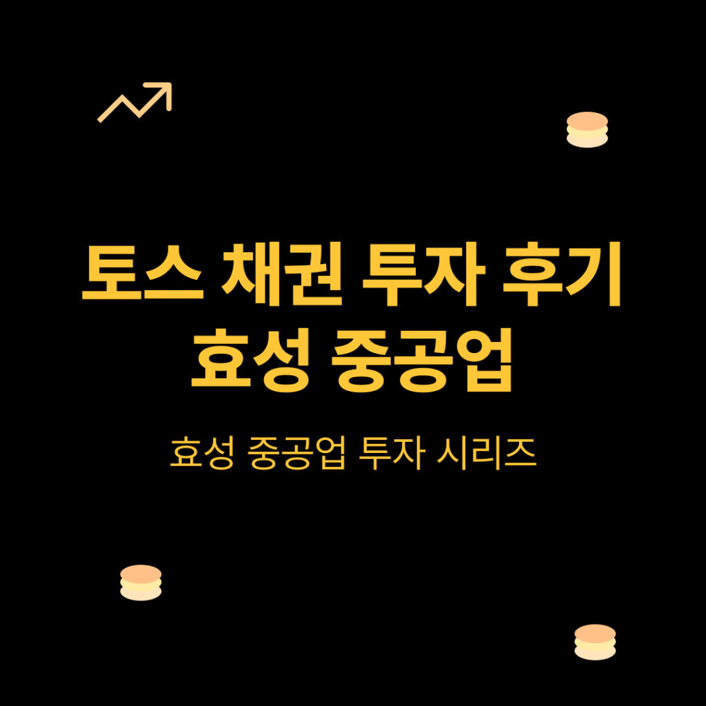 토스-채권-투자-후기-효성-중공업-금리-연-5-예상-수익률-까지